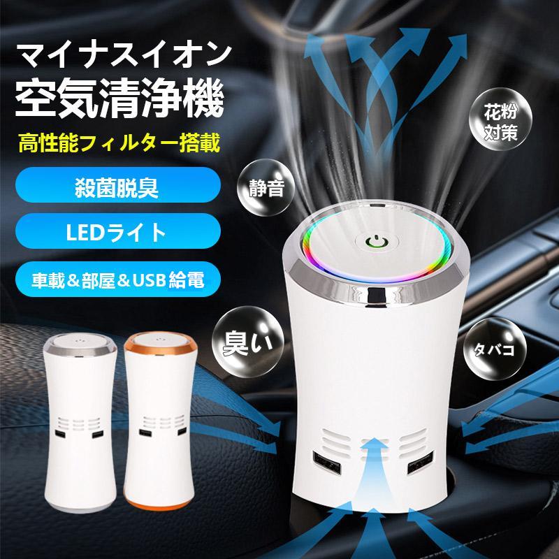 空気清浄機 自動車用 小型 卓上 ウイルス対策 除菌グッズ ほこり除去 車用 煙 タバコ 集塵 車載 におい ホコリ ハウスダスト ペット臭 脱臭機 デスク オフィス 空気清浄機 車用 車載用空気清浄機 自動車用 車載用 除菌グッズ ほこり