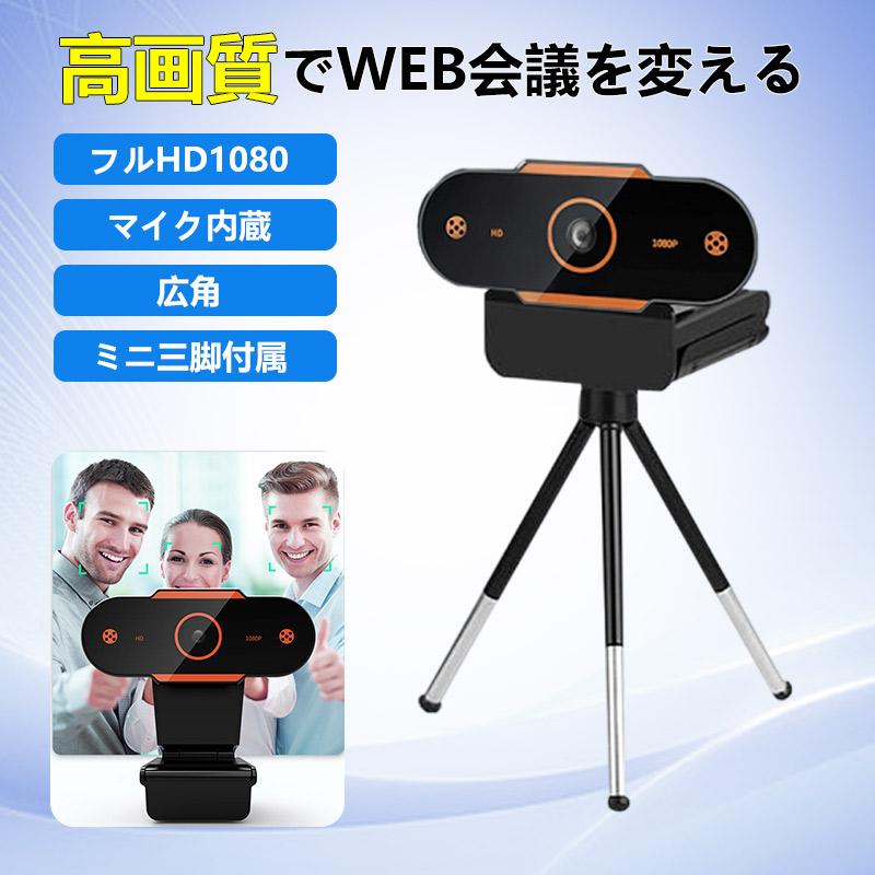 webカメラ WEBカメラ ウェブカメラ マイク付き マイク内蔵 カメラ 広角 