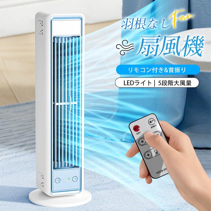 扇風機 羽なし タワーファン 首振り dcモーター 静音 リモコン付き