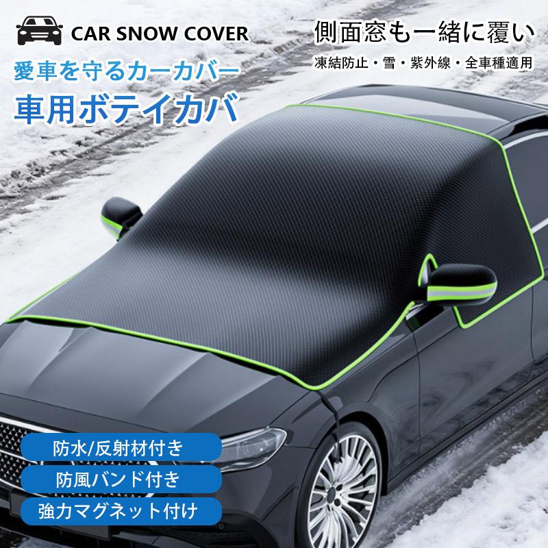 車用サンシェードカバーセット サンシェード フロントガラスカバー 凍結防止シート 車カバー ボディー