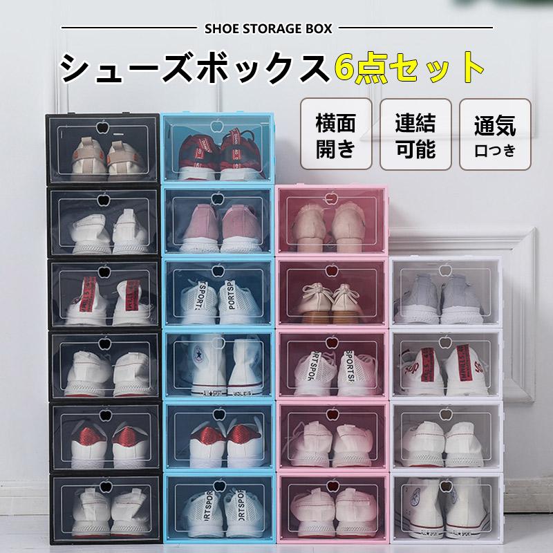 シューズボックス 6個セット シューズケース クリア シューズラック