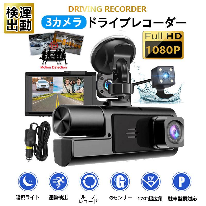 新商品 ドライブレコーダー 前後内3カメラ 1年保証 ノイズ対策済 フル