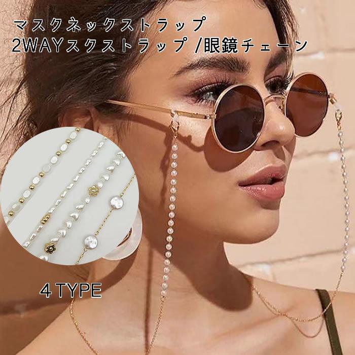 マスクネックストラップ マスクネックレス マスクストラップ 眼鏡チェーン めがねチェーン おしゃれ パール チェーン 紛失防止 マスクアクセサリー Mskak Fanヤフーshop 通販 Yahoo ショッピング