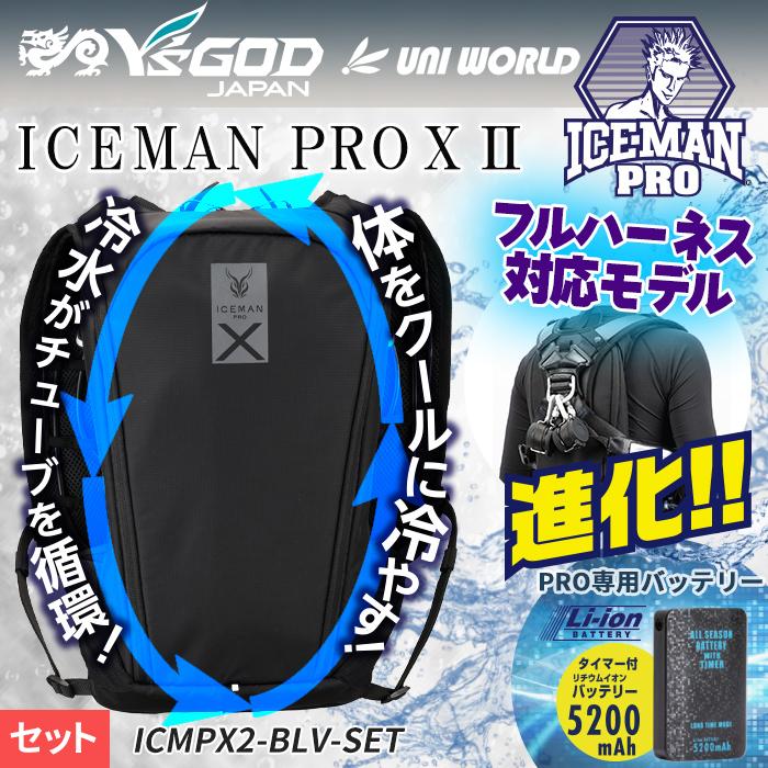 アイスマンベスト PRO XII ICMPX2-BLV-SET(2025モデル) 楽天市場】正規店 1年保証 2025 アイスマン PRO-X 2 ハーネス