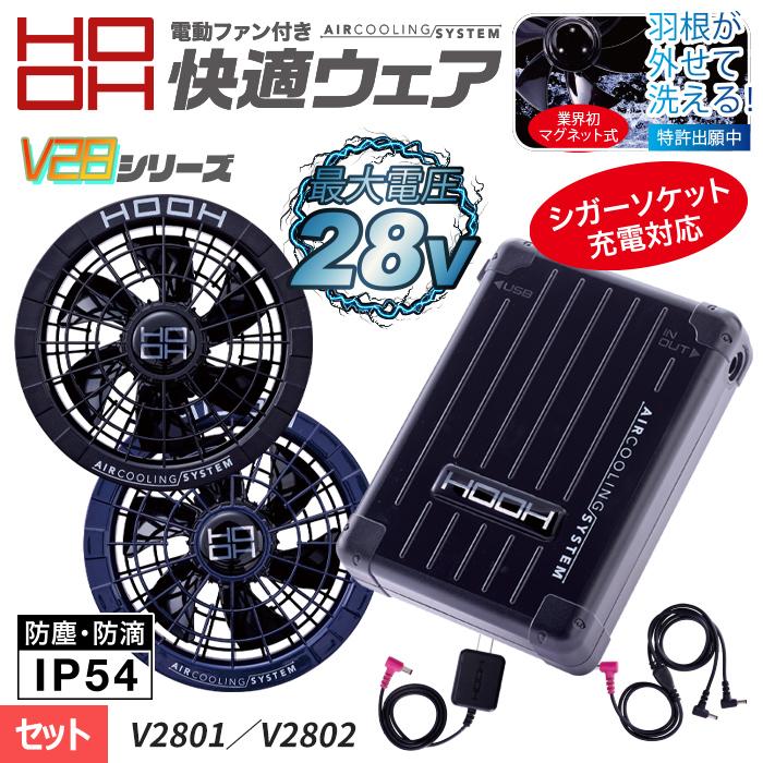 【最安値】HOOH 2025年 最新版 28V ファン＋バッテリーセット HOOH (2025年新作) 28V バッテリー ファンセット フルセット