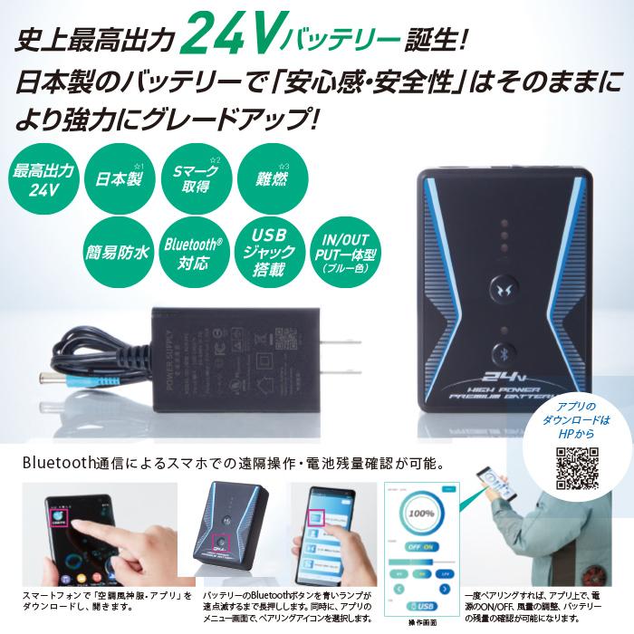 空調風神服 【24V】空調風神服用 スマホアプリ対応！選べるハイパワー 