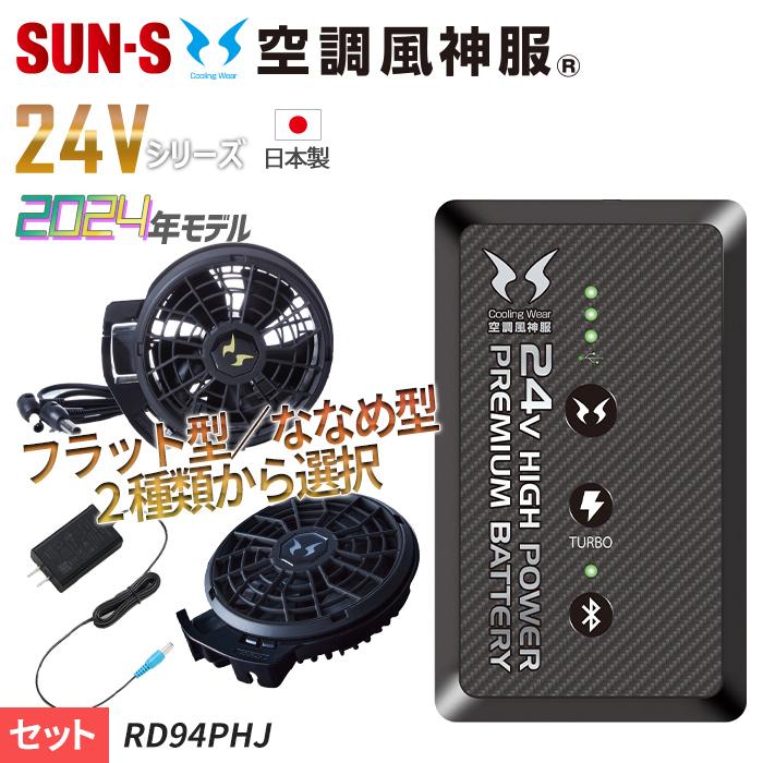 2024年モデル【24V】空調風神服用 スマホアプリ対応！選べるハイパワー 