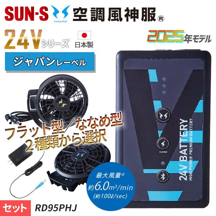 空調風神服 サンエス 2025年【24Vジャパンレーベル】空調風神服