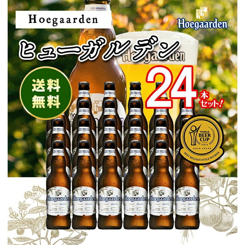 ヒューガルデン Hoegaarden ビン 瓶 ベルギー ビール 330ml 5 0 24本セット 1箱 業務用 飲食店におすすめ プロ向け 送料無料 別途送料北海道 九州330円 ex24 ビール 酒 ワイン専門店ユニビス 通販 Yahoo ショッピング