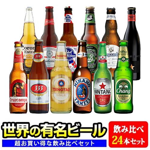 世界のビール12種24本セット ヒューガルデン イネディット ブルックリン クルスカンポ パブストブルー バドワイザー コロナ ヒナノ 333 ビンタン チャーン 青島