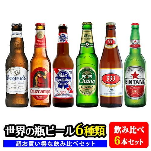 世界のビール6種類飲み比べセット 6本セット クール便 一部地域は別途送料がかかります Bms06x1 ビール 酒 ワイン専門店ユニビス 通販 Yahoo ショッピング