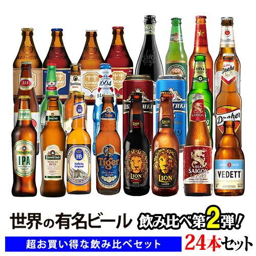 アジア・ヨーロッパ世界のビール24種類飲み比べセット シメイ、ヴェデット、バラデン、ドレハー、パゴア、エストレージャ、ケーニッヒ、ホフブロイ…
