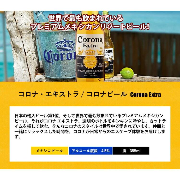 コロナ・エキストラ / コロナビール Corona Extra 355ml 瓶 4.5% メキシコ ビール 1ケース 24本セット 送料無料 業務用 飲食店向け※別途送料北海道・九州330…｜unibiswine｜06