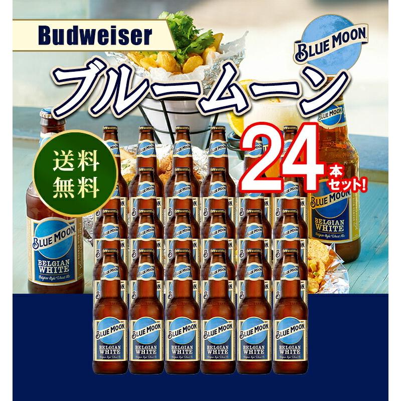 ブルームーン / クアーズ Blue Moon 355ml 瓶 5.5% アメリカ