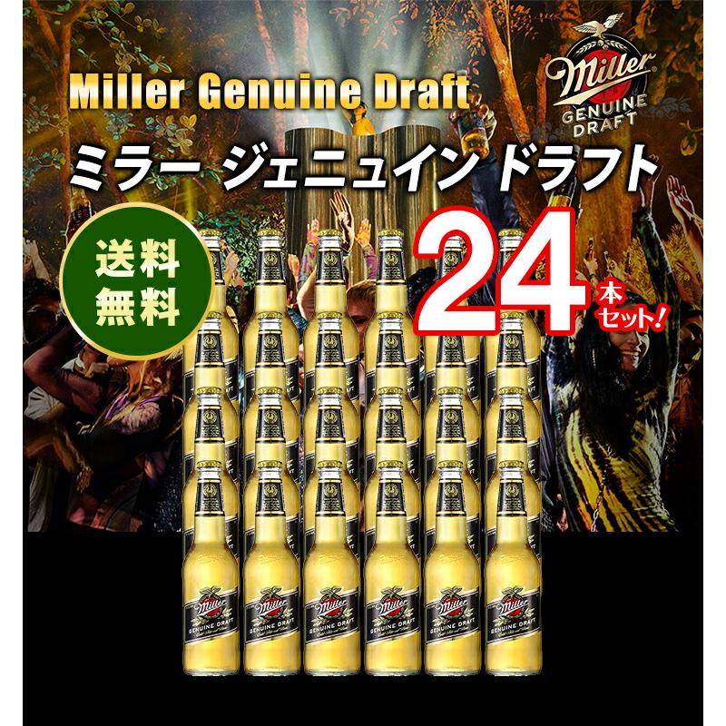 ミラー ジェニュイン ドラフト/Miller Genuine Draft ビン・瓶