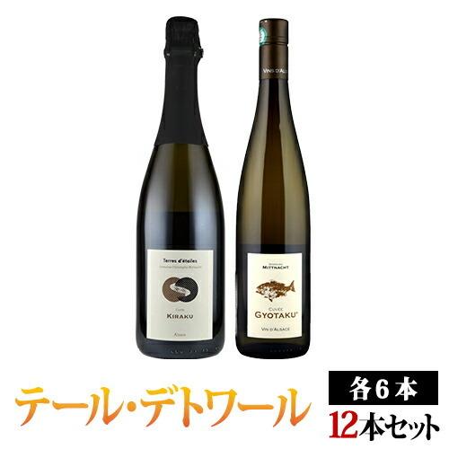 キュヴェ・ギョタク/キラク アルザスワイン飲み比べ12本セット テール・デトワール（クリストフ・ミットナット）白・泡 750ml×各6本 Terres d'etoiles　…