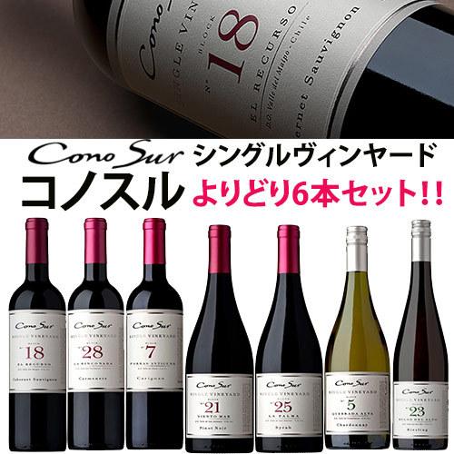 コノスル シングル・ヴィンヤード シリーズ よりどり7本セット ヴィーニャ・コノスル 赤 750ml　Vina Cono Sur[Cono Sur Single Vineyard]チリ 赤ワイン 白ワ…