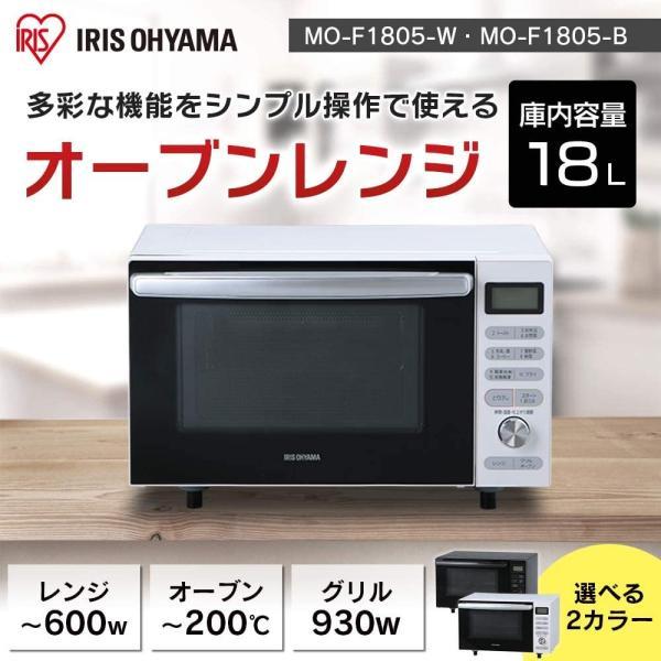 MO-F1805 オーブンレンジ　アイリスオオヤマ 2019 IRIS OHYAMA オーブンレンジ 電子レンジ オーブン レンジ