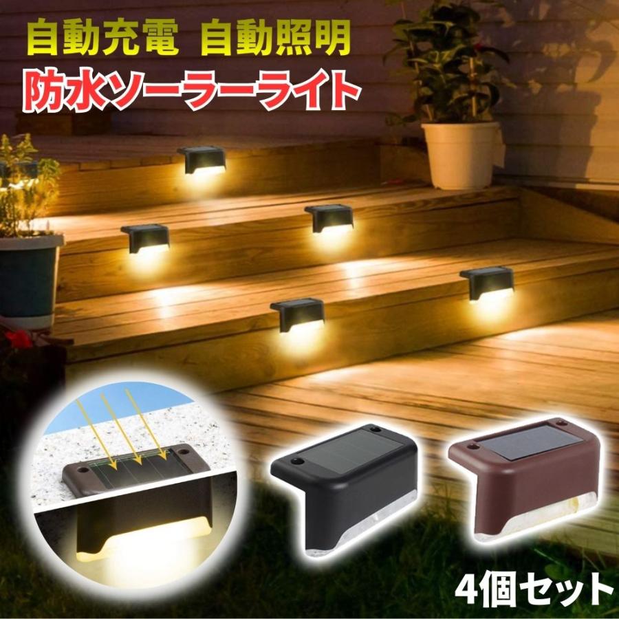 4個セット】 ソーラーライト 屋外 置き型 ライト階段 駐車場 ガーデン