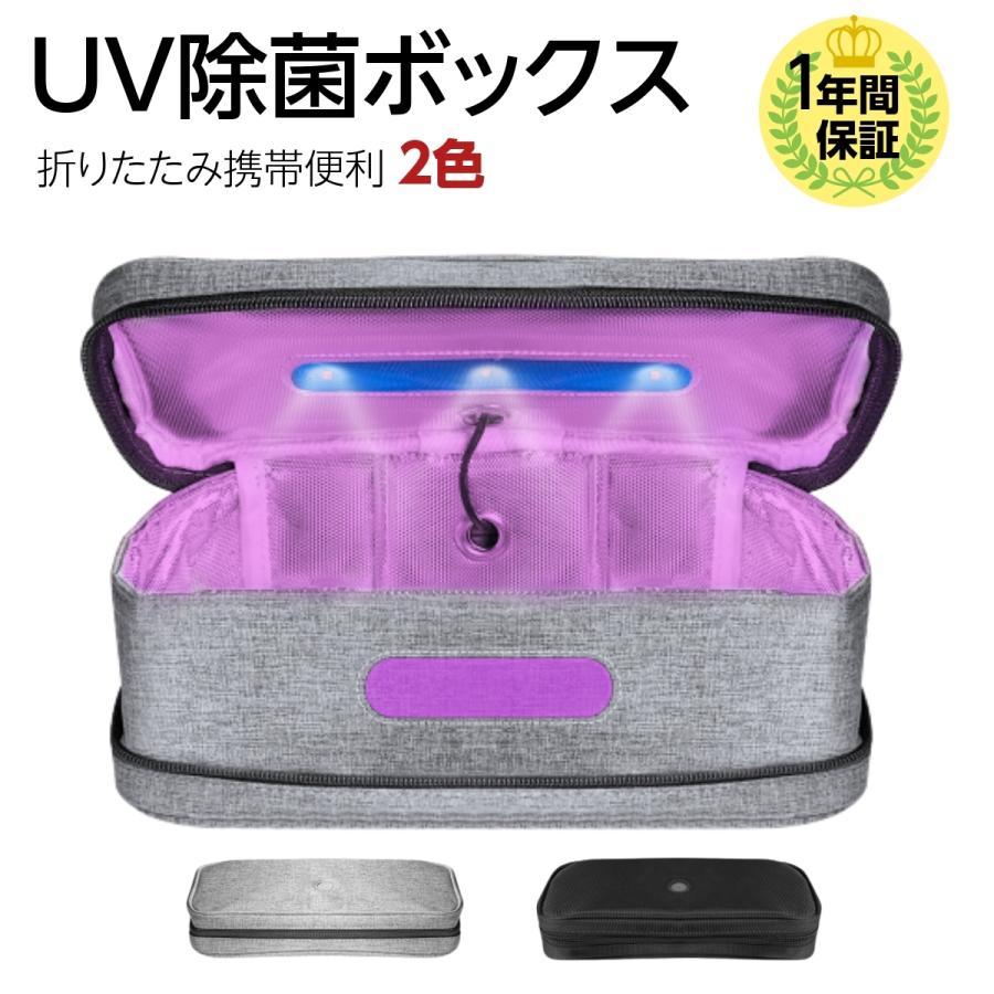 除菌 ボックス ケース UV除菌 紫外線除菌 折りたたみ マスク除菌 