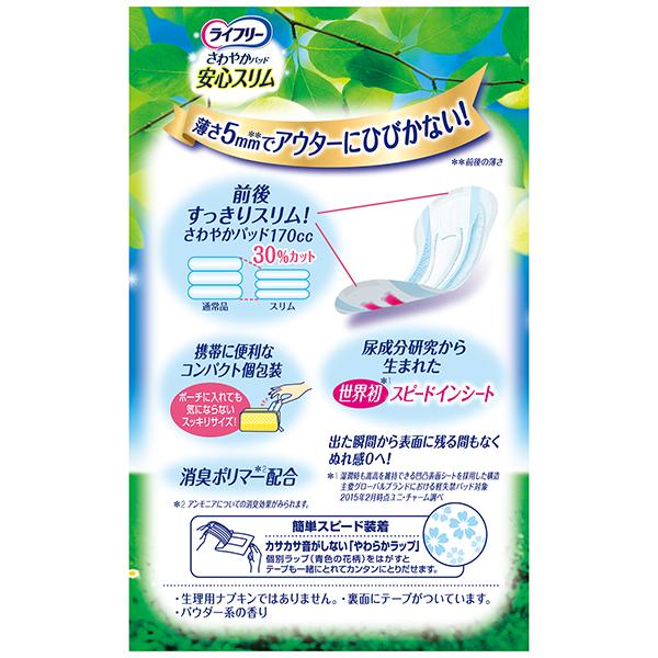 ライフリー さわやかパッド 安心スリム 長時間/夜でも安心用 170cc 12