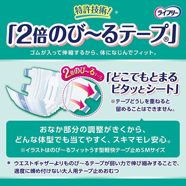 ライフリー のびーるフィットうす型安心テープ止め リサイクル商品 L18
