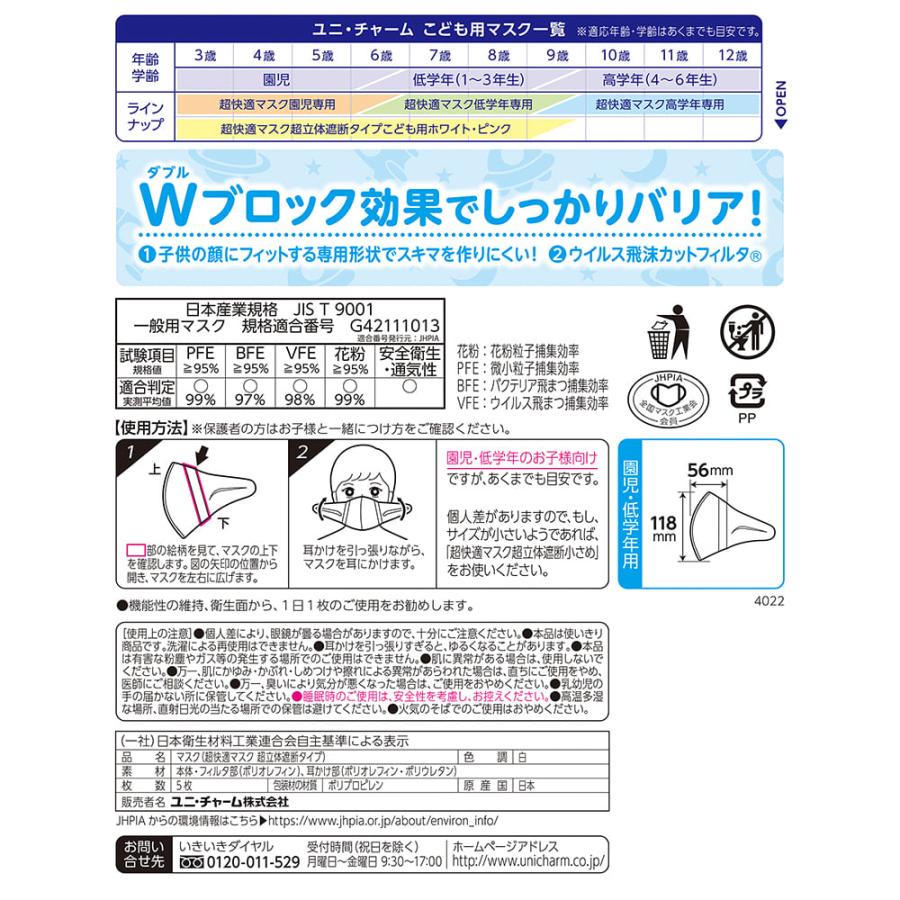超立体マスク こども用 ホワイト5枚　ユニ・チャーム公式ショップ | 超立体マスク | 01