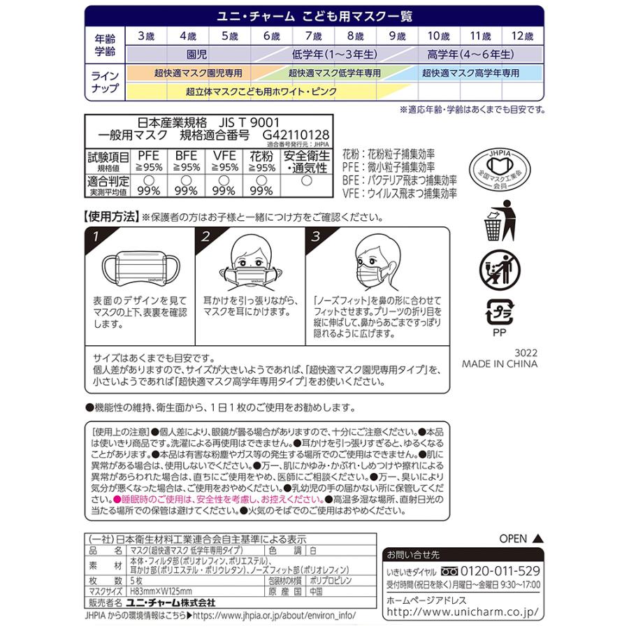 超快適マスク 低学年専用タイプ 5枚　ユニ・チャーム公式ショップ | 超快適マスク | 01
