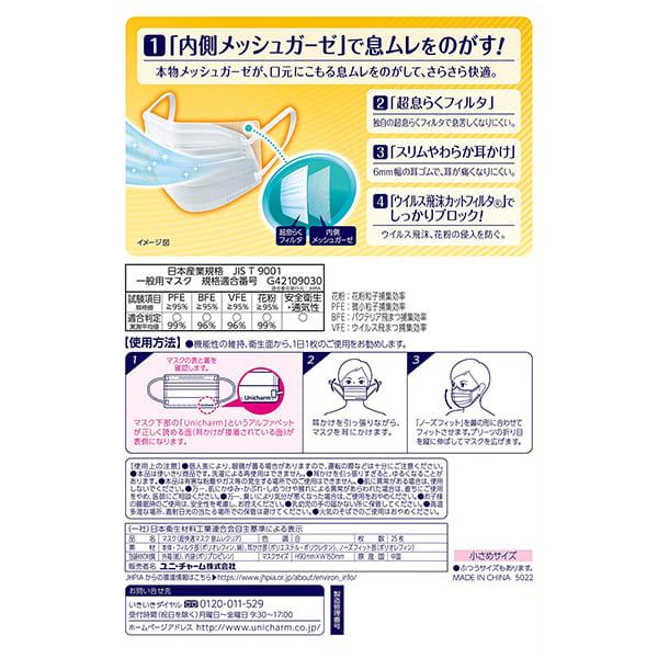 超快適マスク 息ムレクリアタイプ 小さめ25枚 ユニ・チャーム公式