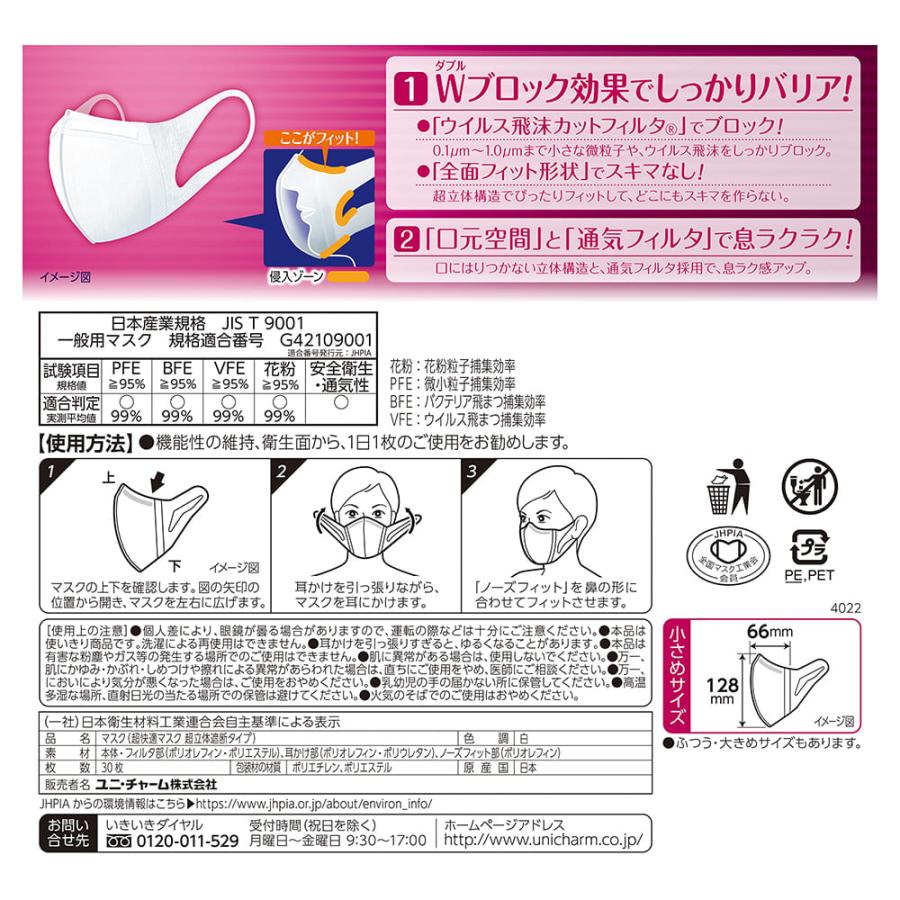 超立体マスク かぜ・花粉用 小さめ30枚　ユニ・チャーム公式ショップ | 超立体マスク | 01