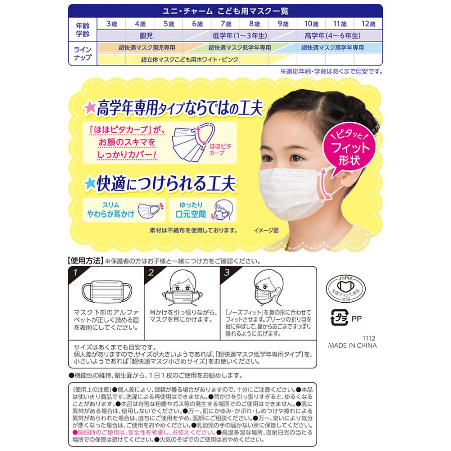 超快適マスク 高学年専用タイプ 5枚　ユニ・チャーム公式ショップ　osusume | 超快適マスク | 01