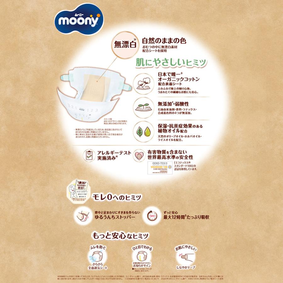moony Natural 〔テープ Mサイズ〕ムーニー ナチュラル 無漂白 moony Natural 〔テープ Mサイズ〕ムーニー ナチュラル 無漂白