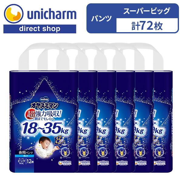 moony パンツ オヤスミマン ベビー用おねしょパンツ 夜用パンツ 夜用 パンツ 男の子 ビック 超強力吸収 8回吸収 12枚×6 18kg〜35kg ユニ・チャーム公式ショップ | オヤスミマン