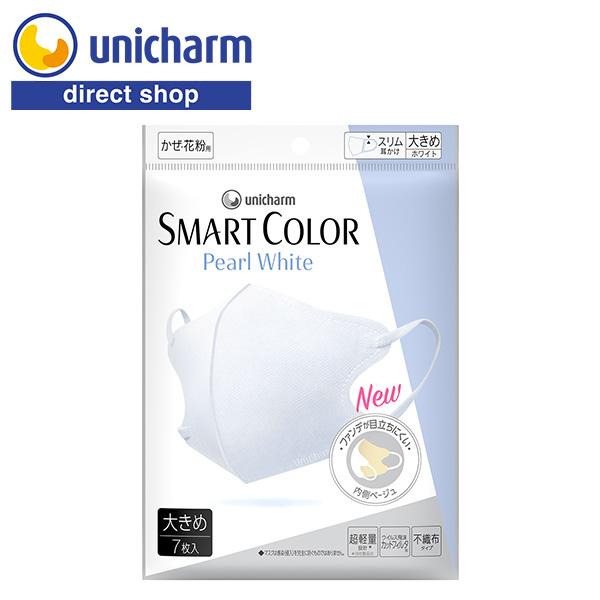 SMART COLOR Pearl White大きめ 7枚 ユニ・チャーム公式ショップ | 超快適マスク
