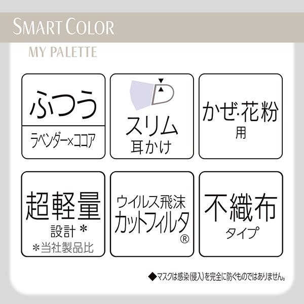 超快適マスク SMARTCOLOR MyPalette（マイパレット）ふつう ラベンダー
