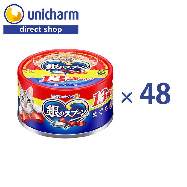 銀のスプーン 銀のスプーン缶13歳頃からまぐろ 70g×48 ユニ・チャーム
