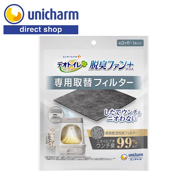デオトイレ 脱臭ファン＋ 専用取替フィルター 猫用システムトイレ 交換
