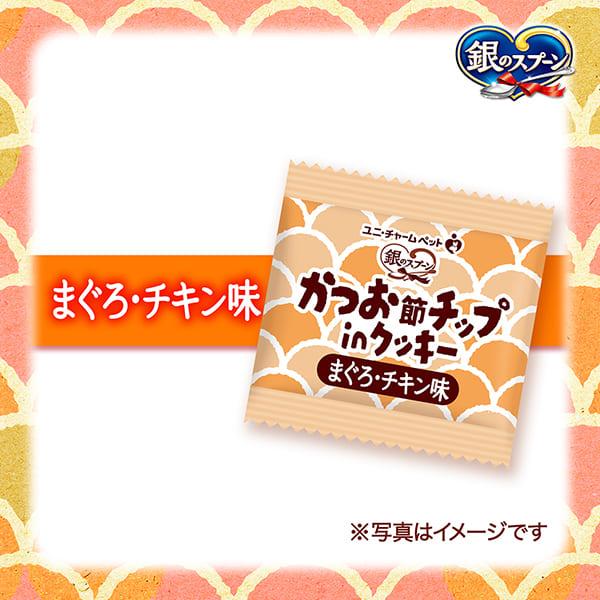 銀のスプーン 銀のスプーンおやつかつお節チップinクッキーまぐろ