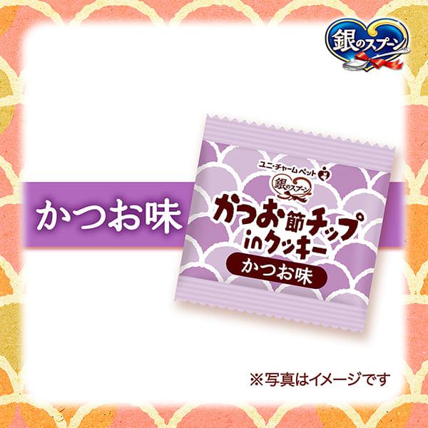 銀のスプーンおやつ かつお節チップ in クッキー 72g x 24袋入 銀のスプーン 銀のスプーンおやつかつお節チップinクッキーかつお味