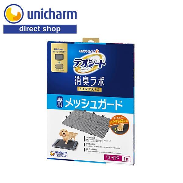 デオシート 消臭ラボ トイレシステム専用メッシュガード ワイド 犬