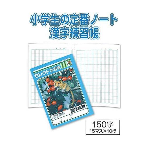 学習帳k 51漢字練習150字 10個セット 32 081 沖縄離島発送不可 17人気特価