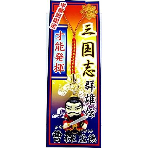 三国志 群雄伝 曹操孟徳 才能発揮ストラップ :20191130034957-00638 
