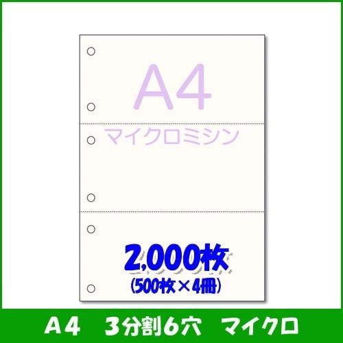 有名なブランド マイクロミシン入 かみらんどa43分割6穴 用紙 受領書 領収書 請求書 納品書 各種帳票 白紙 高級国産上質紙使用 00枚 その他事務用品 Www Maketheleapcoaching Com