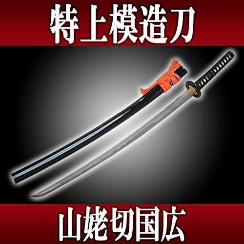 特上模造刀 山姥切国広（やまんばぎりくにひろ）堀川国広 居合刀
