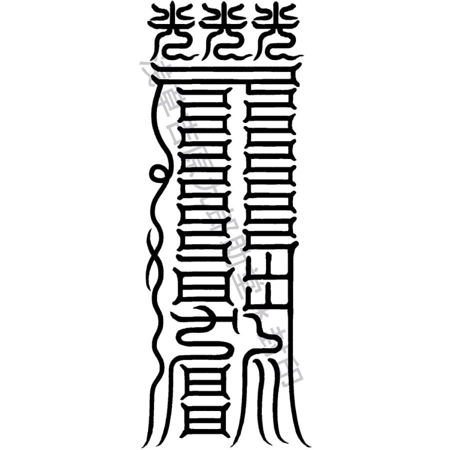 病気平癒 乱れた 目 の気の流れを整えると伝わる刀印護符 病気お祓い お守り はがきサイズ ユニコーンストア 通販 Yahoo ショッピング
