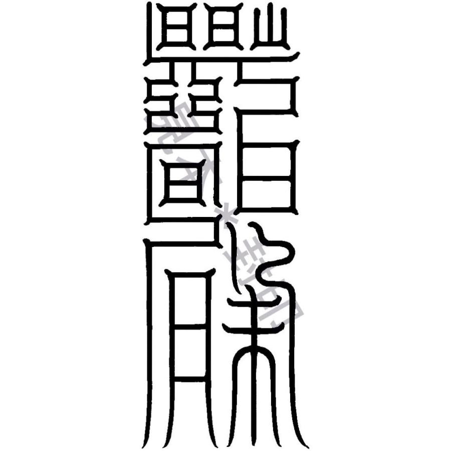 病気お祓い 乱れた 胃 の気の流れを整えると伝わる刀印護符 病気平癒 お守り 名刺サイズ ユニコーンストア 通販 Yahoo ショッピング