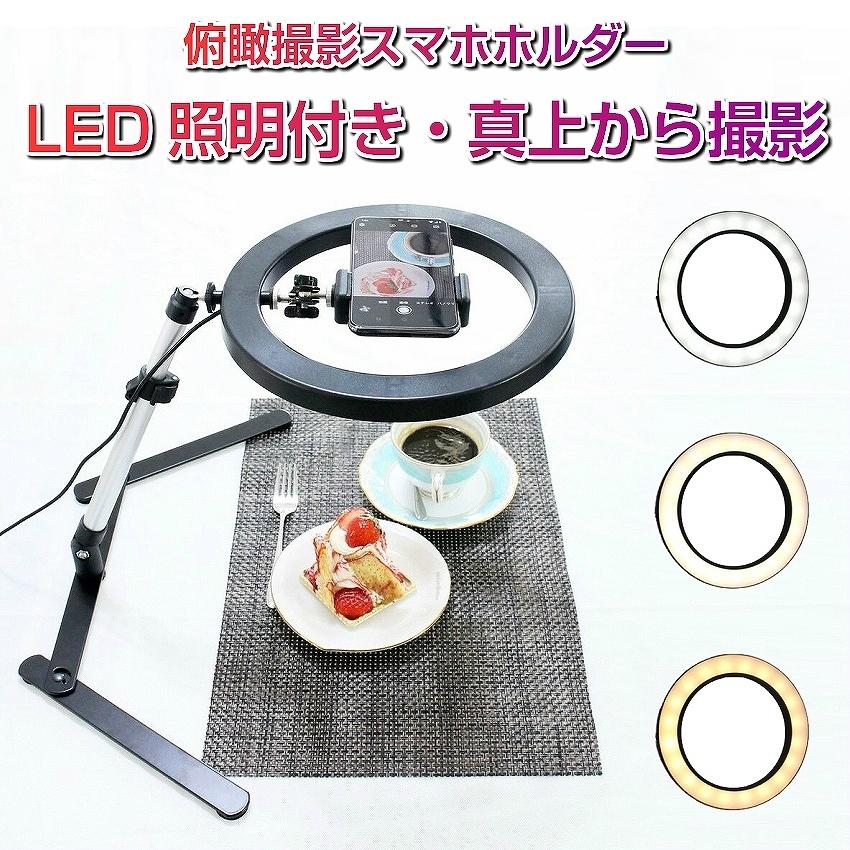 真下 影なし撮影 Led照明付き スマホスタンド ふかん撮影 映えるテーブルフォト 俯瞰 視点