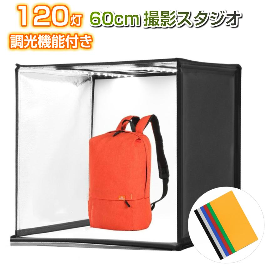 撮影用ライトボックス LED搭載60×60×60cm 調光可能モデル背景布付き 1年保証 撮影ボックス 撮影キット 撮影ブース 60x60cm LEDライト付き