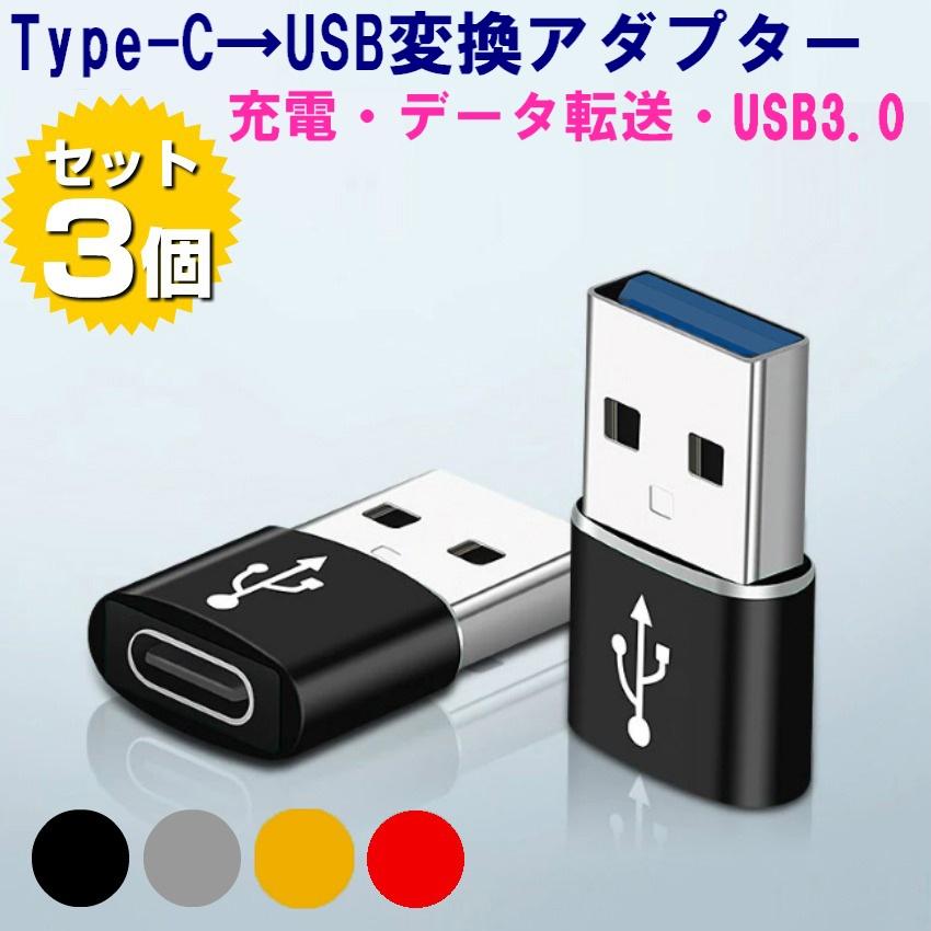USB C to USB 変換アダプタ 3個セット 急速充電 データ転送 USB変換アダプタ USB Type-C変換アダプタ iPhone 小型 軽量 高耐久 :201021:ユニコーンショップ・Yahoo!店 - 通販 - Yahoo!ショッピング USB C to USB 変換アダプタ 3個セット 急速充電 データ転送 USB変換アダプタ USB Type-C変換アダプタ iPhone 小型 軽量 高耐久 :201021:ユニコーンショップ・Yahoo!店 - 通販 - Yahoo!ショッピング