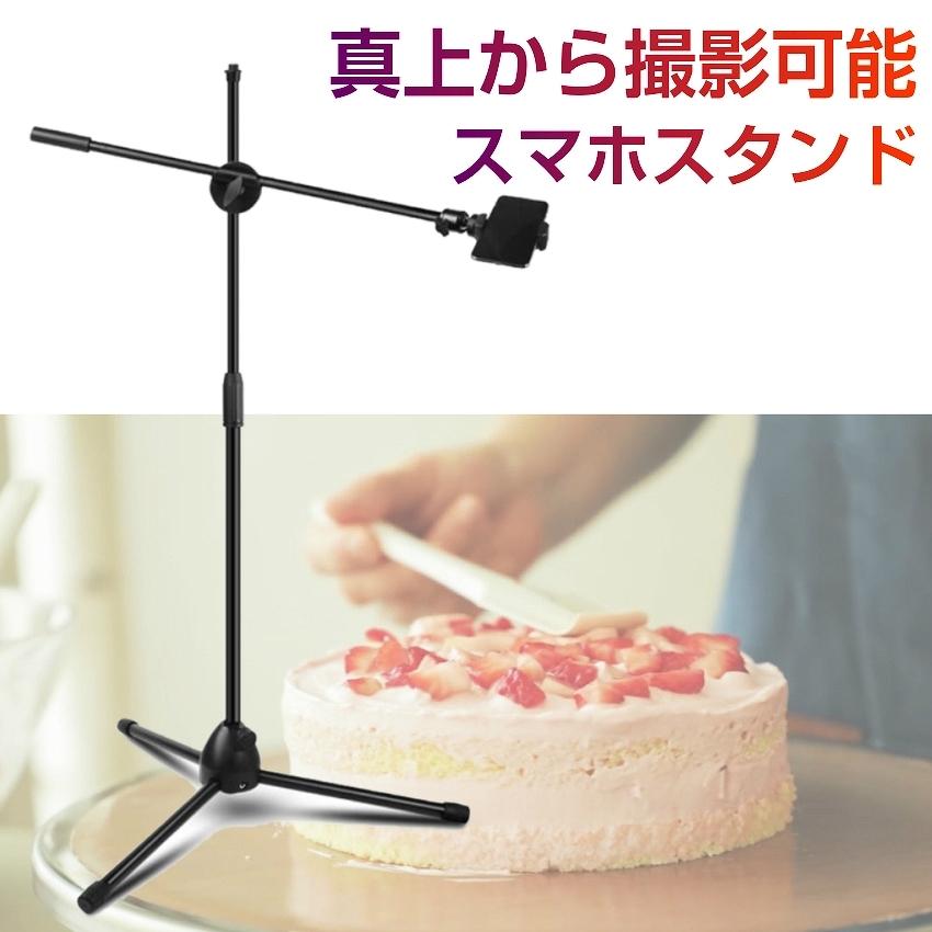 真俯瞰撮影 スマホスタンド 真上から撮影 Max1 9m 映えるテーブルフォト 俯瞰 視点 料理動画 お絵書き 商品撮影 手作り 手振れ防止 スマホホルダー 三脚 6009 ユニコーンショップ Yahoo 店 通販 Yahoo ショッピング